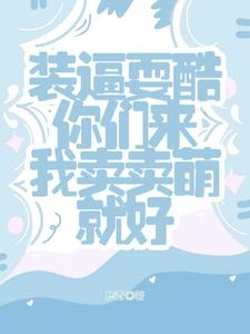 小奶团子爬像摄政王 是什么小说