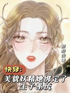 《快穿生子系统》by展清歌