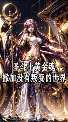 女神的圣斗士:无黄金内乱的世界漫画