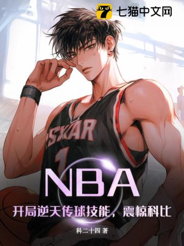 nba开局就逆天免费阅读全文