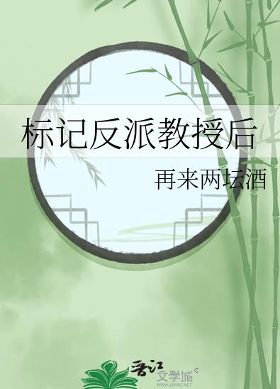 《反标记了alpha学霸》福灵剂