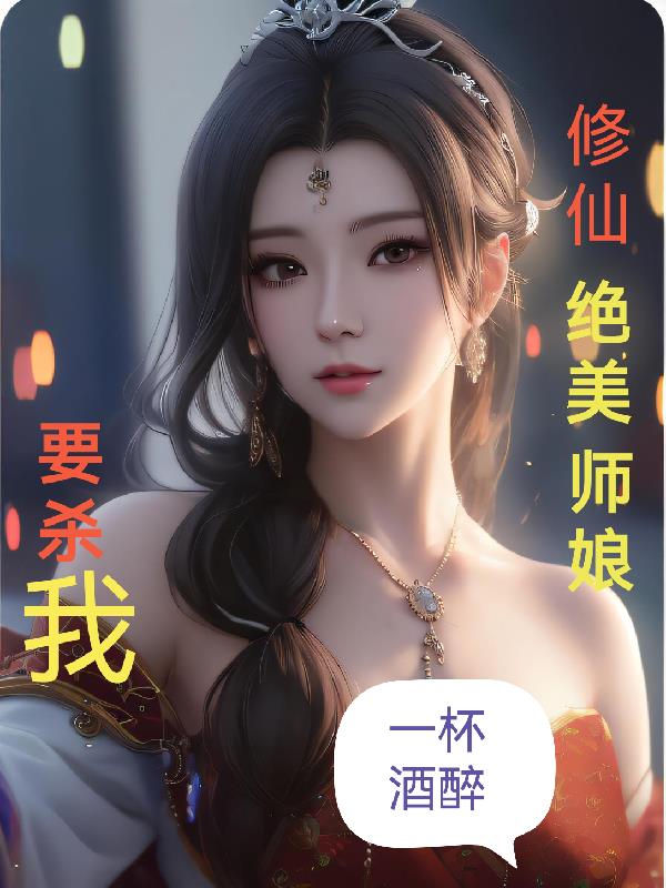 绝美修仙女配小说