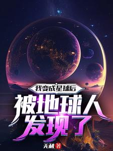 我变成了星球txt