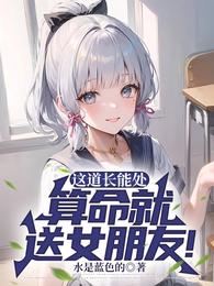 给女孩子算命的说词