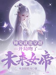 开局睡了女帝是什么小说