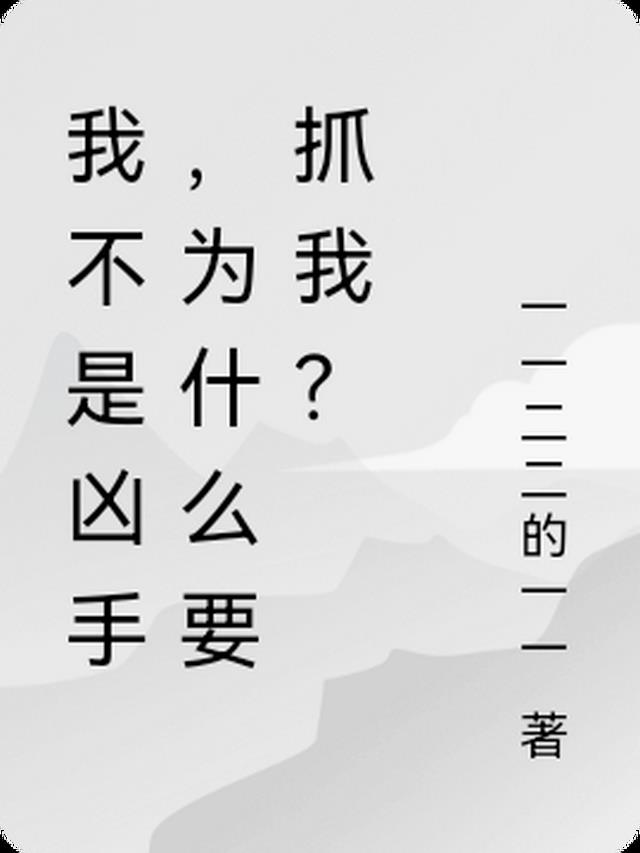 我不是凶手，为什么要抓我？