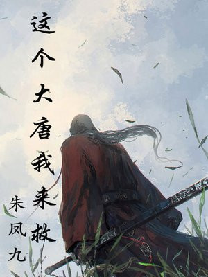 大唐这个神医坏的很全文免费阅读