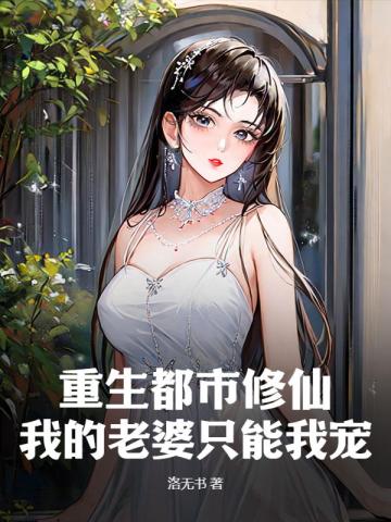 我的重生老婆 小说