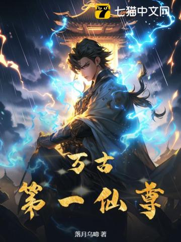 万古第一仙尊 小说