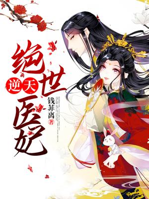 逆天绝世神医狂妃