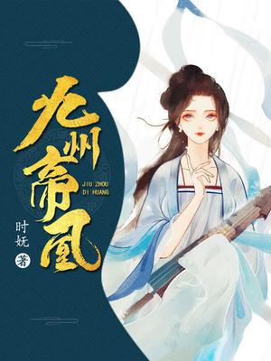 九州帝师笔趣阁