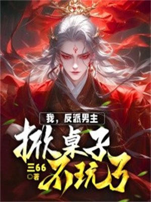 掀桌子不玩了漫画