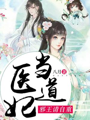 《医妃当道:邪王欺上门》