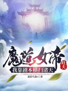 我靠剧本横扫诸天(1-204)