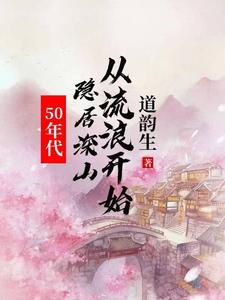 50年代:隐居深山从流浪开始TXT