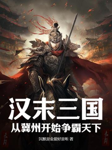 汉末三国：从冀州开始争霸天下