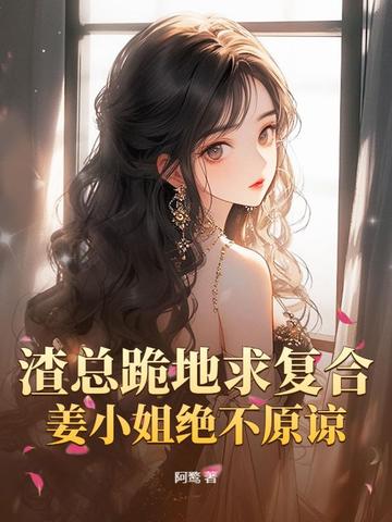 渣总求复婚:前妻请签字