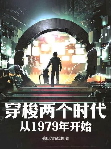 穿梭两个时代:从1979年开始 破旧的拖拉机