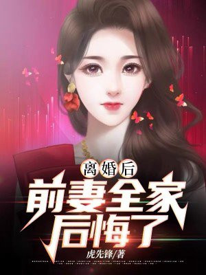 离婚后，前妻全家后悔了