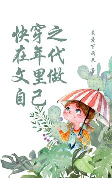 快穿之在年代文里当女配