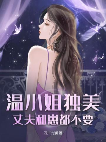 温小姐独美，丈夫和崽都不要