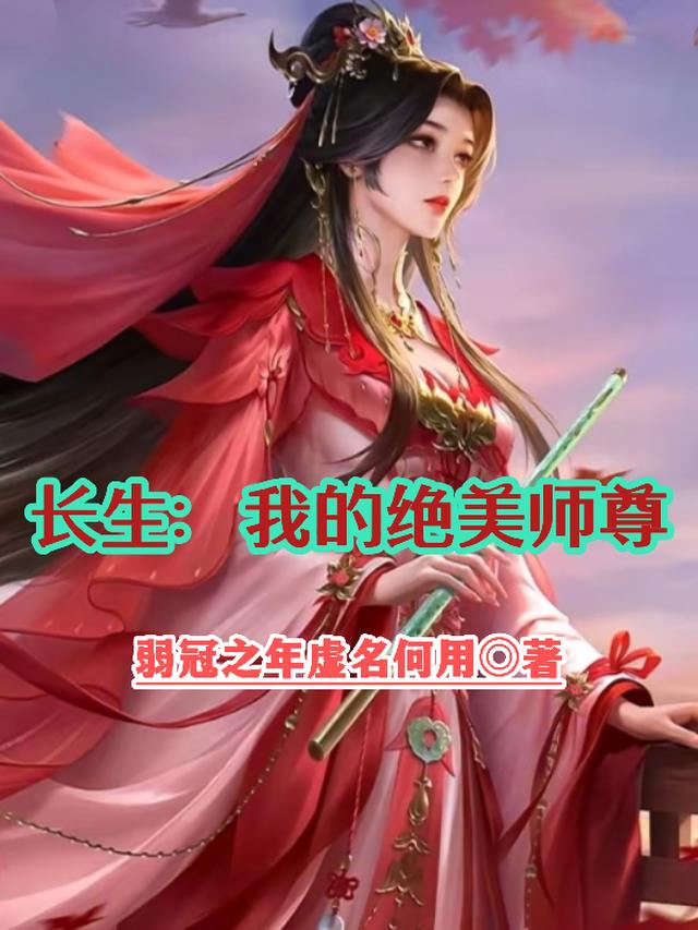 我的长生师兄