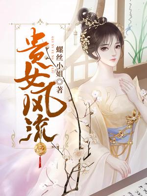 梦见风流女