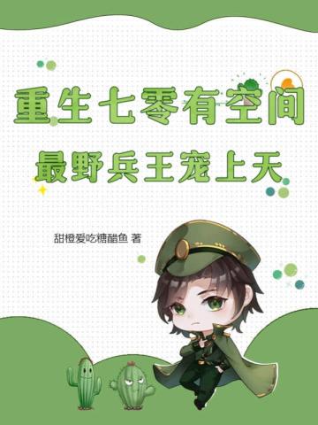 重生七零女兵有空间全文免费