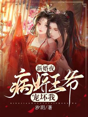 病娇王爷赐婚小魔女