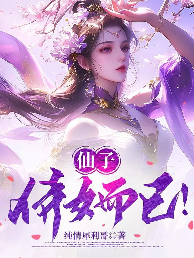 仙子 女权