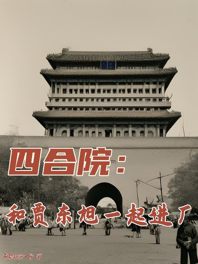 四合院：和贾东旭一起进厂