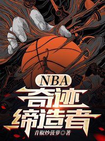 nba:奇迹缔造者 小说