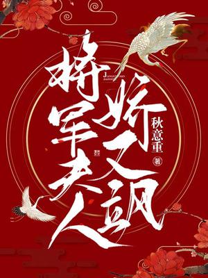 将军夫人娇又飒