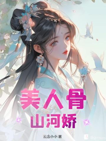 美人骨 山河令