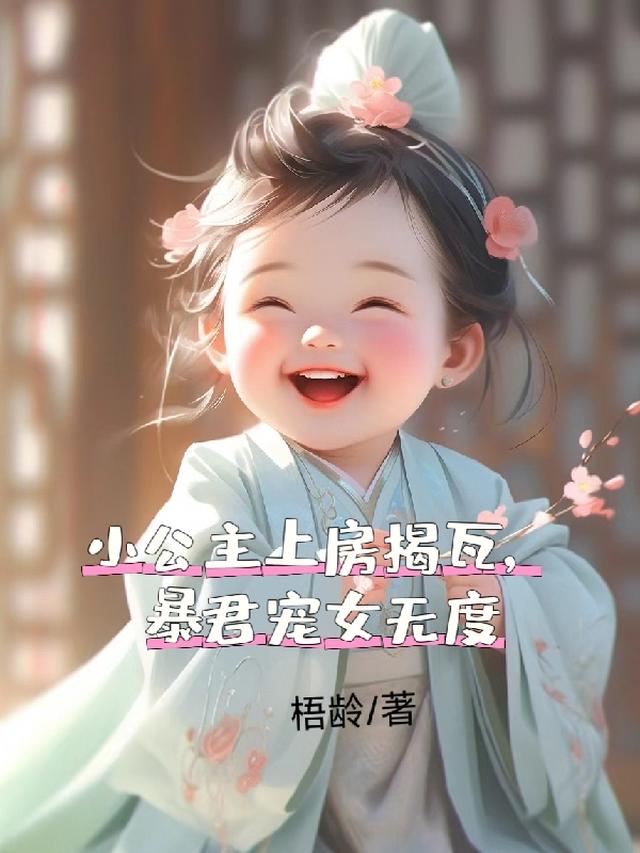 小公主上房揭瓦，暴君宠女无度