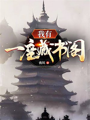 我有一座藏武楼起点