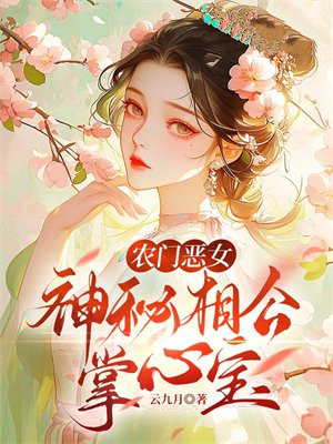 农门厨女神秘相公太宠溺