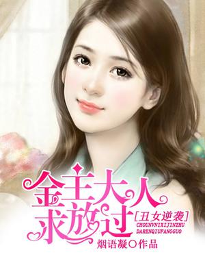 丑女逆袭成大美女