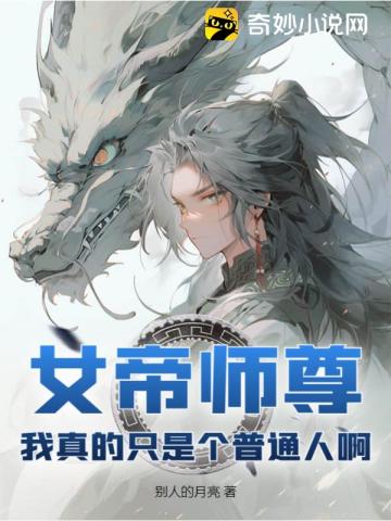 我是女帝反派师尊