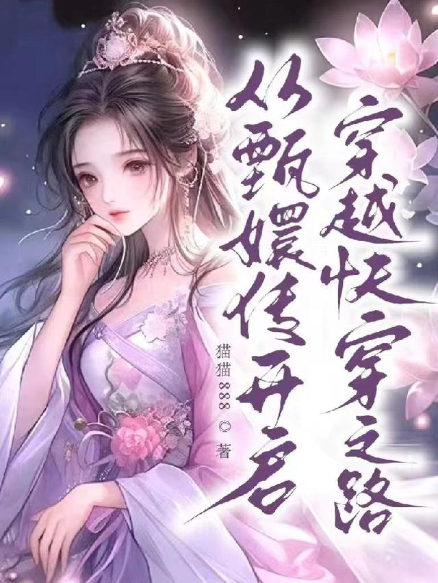 穿越到甄嬛传里原创女主