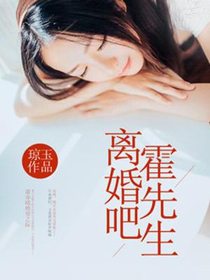 霍先生咱们离婚吧