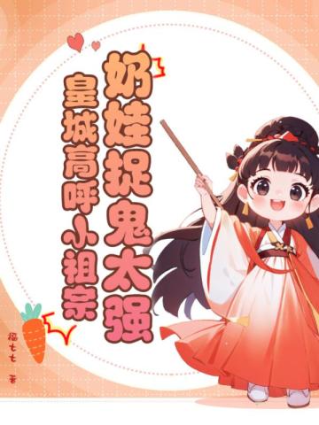 奶娃娃小祖宗