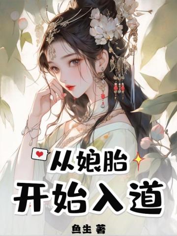 从娘胎开始就无敌小说