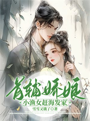 首辅娇娘:小渔女赶海发家雪雪又饿了