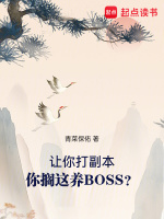 让你打副本你搁这养boss小说