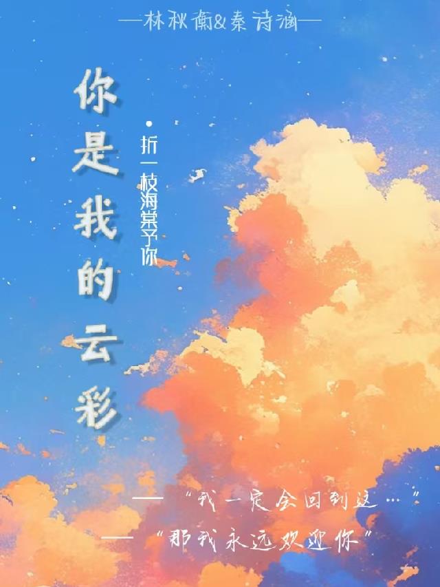 你是我的云彩的BGM