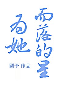 为她而战完整版