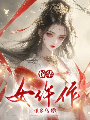 惊华女仵作全文免费阅读无弹窗