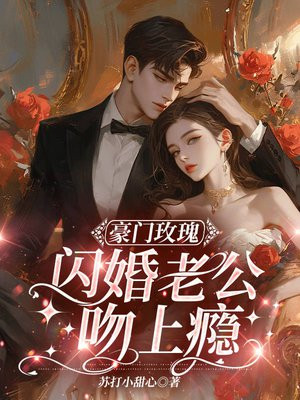 豪门私宠闪婚老公太生猛正版