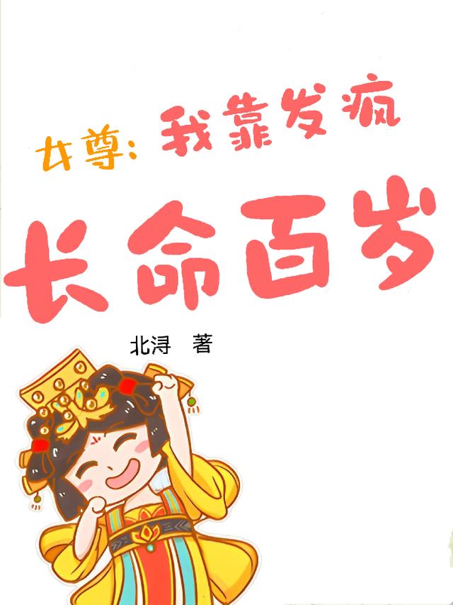 女尊：我靠发疯长命百岁